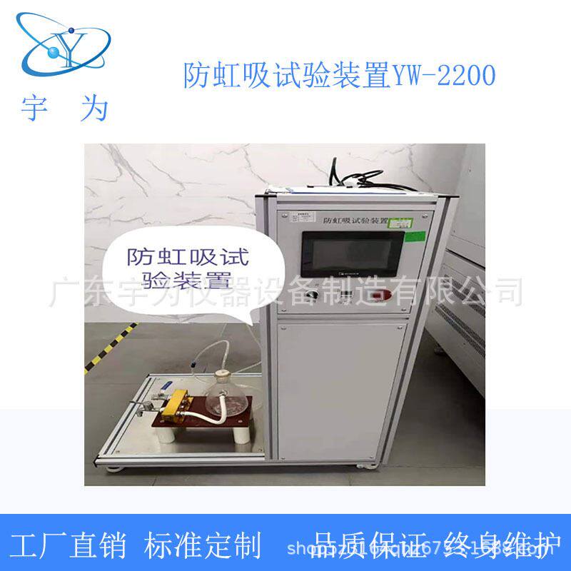 1-2005第22.48章节要求防虹吸试验装置yw-2200