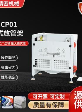 KT-CP01立式放管架厂家精密型自动波纹管裁切立式放管架