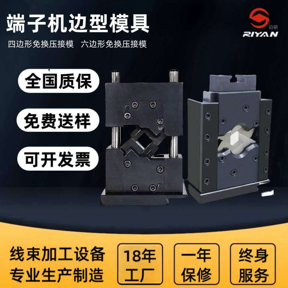 日研超精密模具端子免换模具压接机六边型端子压接模六点四点模具