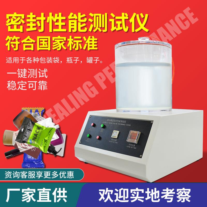 医药食品包装袋气密性检测仪真空密封性测试仪瓶盖管罐耐压测定仪