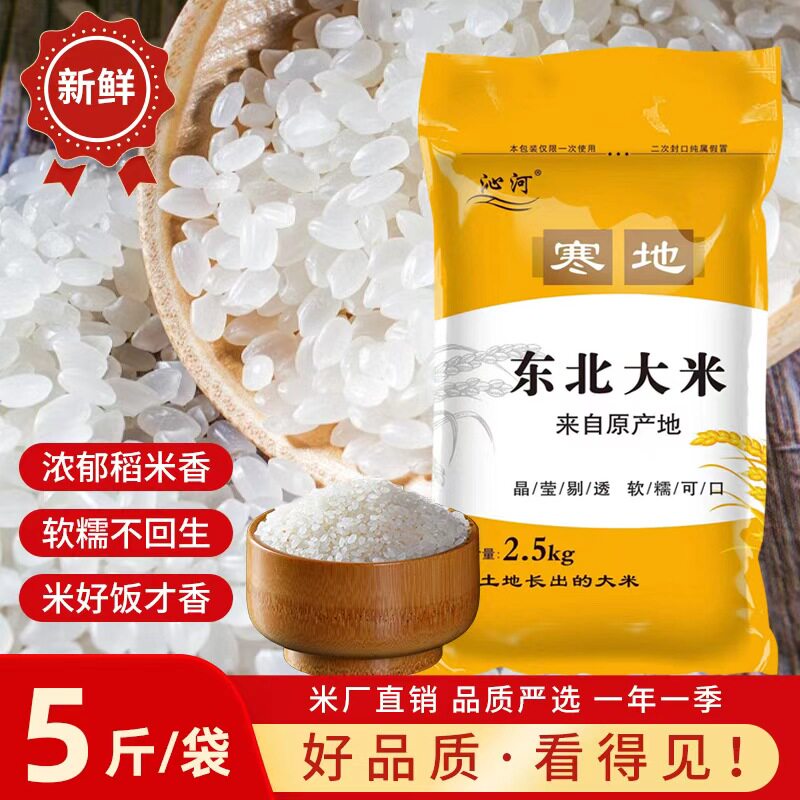 东北大米5斤稻香米珍珠米2.5kg五常大米新米一年一季产地直销