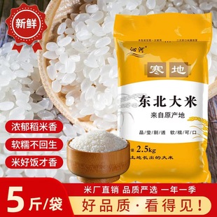 东北大米5斤稻香米珍珠米2.5kg五常大米新米一年一季产地直销