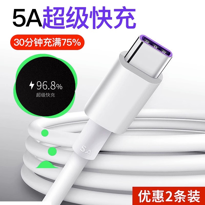 type-c数据线5A超级快充适用华为p40p20p30pro数据线mate30正品tpc荣耀v10v20手机2米nova7/6充电器线包邮