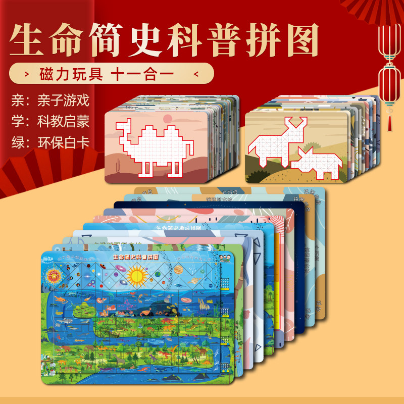 生命简史科普儿童拼图磁力玩具3岁以上认知自然科学兴趣早教学习
