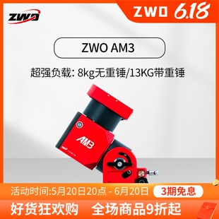 AM3谐波赤道仪 ZWO振旺光电 电跟经纬仪高载重高精准天文摄影仪器