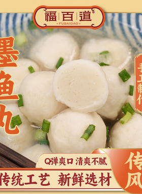 福百道福州特产墨鱼丸Q弹嫩滑墨鱼肉丸子非遗美食福建特产