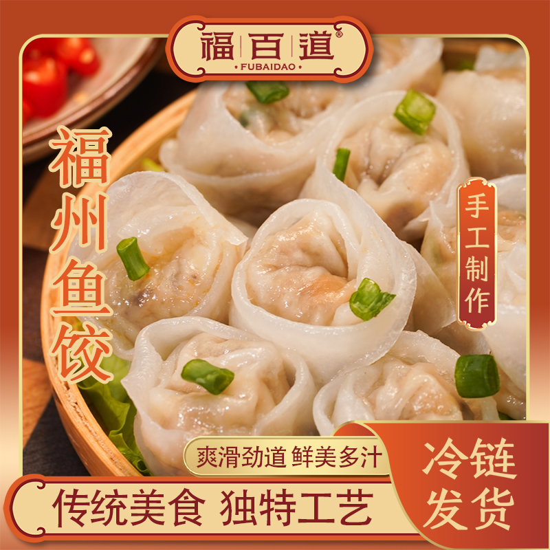 福百道福建特产福州鱼饺手工鱼皮饺子冷冻水饺蒸饺速冻早餐半成品