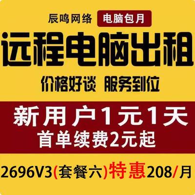 远程电脑出租服务器出租模拟器游戏多开2696V3渲染计算物理机出租
