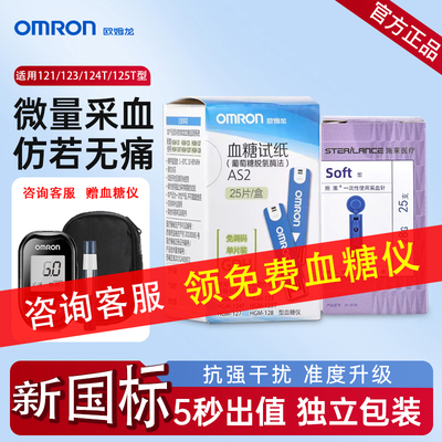 OMRON糖试纸 AS2 适用121/123/124T/125T 25片 精准糖试机配件