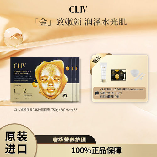 【27年4月】CLIV皙俪思卓越24K真黄金水光肌软膜滋养保湿泥膜