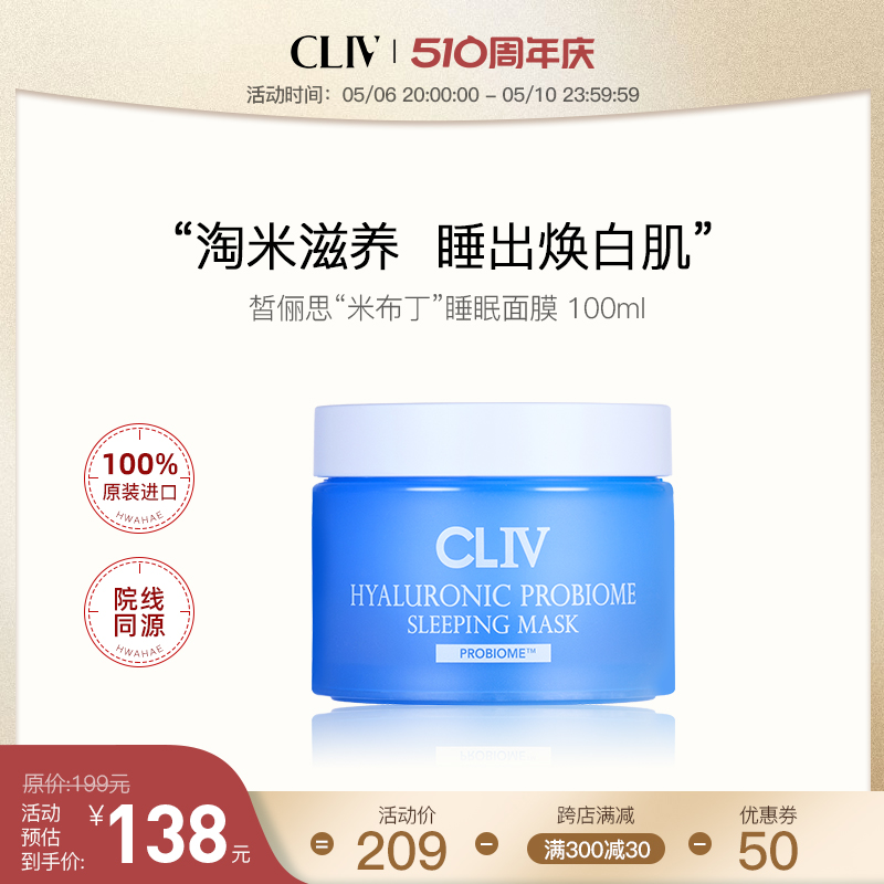 CLIV玻尿酸乳酸菌睡眠面膜