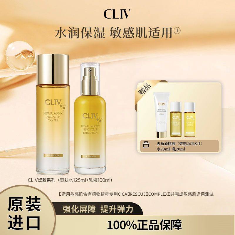 【热卖】CLIV皙俪思蜂胶玻尿酸保湿水乳2件套润肤化妆水乳护肤