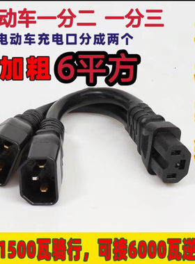 4平方电动车品字头一分二一分三转换线电瓶车电池并联转换插头