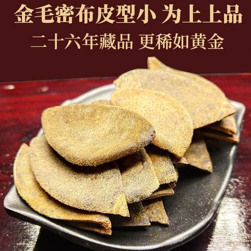 [天级黄金皮258克] 二十六年皇陈藏HGM正小宗金橘毛化橘红胎皮化