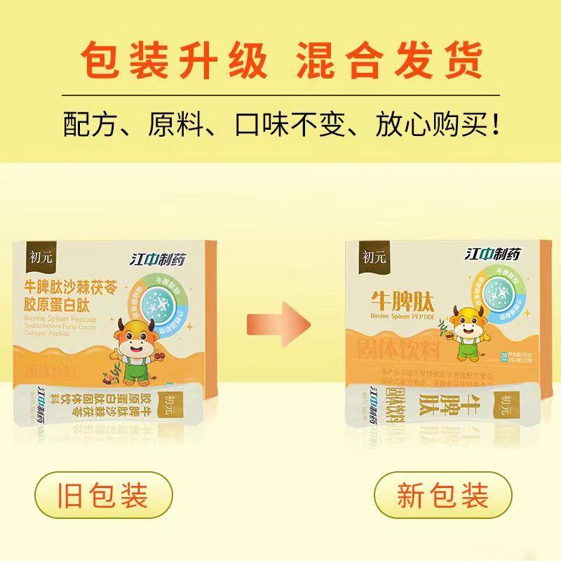 体江白中牛脾肽沙棘茯苓鸡内金蛋肽TEE固饮料儿童宝宝6积食0g盒