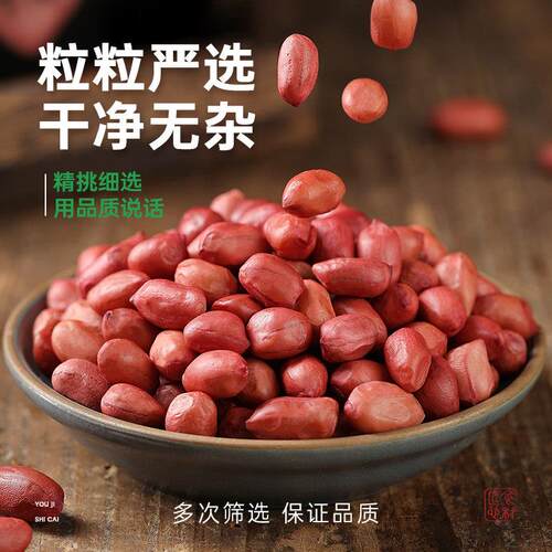 有机红壳花生新货不带东北红衣生花米小皮粒原味生干燥花生仁打HE