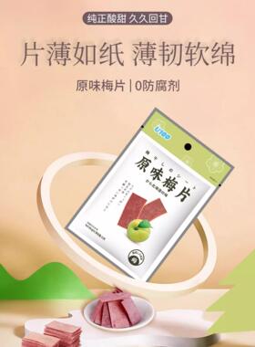 U10原味梅片蜜零酸紫苏山楂百香果饯干XXQ果脯袋装网红小0吃食梅