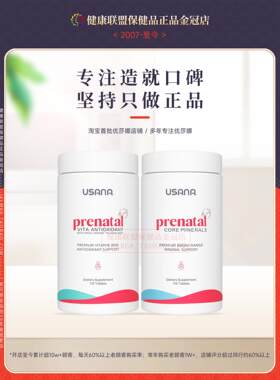 美N国土正品USYCUAA优莎娜孕妇细胞基本健营养素 产前产后 康本联