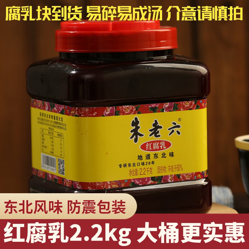 朱老六红腐乳2.2kg豆腐乳红方青方火锅蘸调伴侣东北特产美食