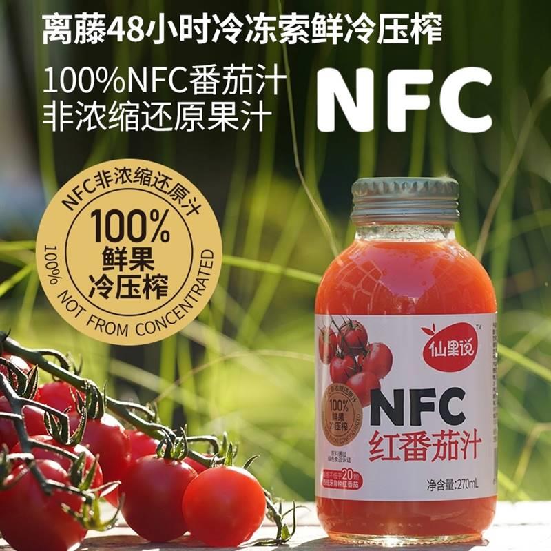 仙果说NFC番茄汁鲜果冷压榨非浓缩还原0蔗糖儿童果蔬汁玻璃瓶装