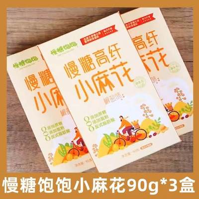 慢糖饱饱小麻花90g*3盒0蔗糖酥脆高蛋白高纤维【旗舰店】