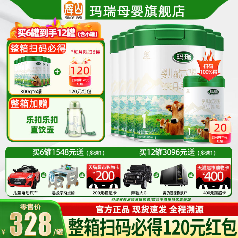 买6送6+120红包】辉山玛瑞1段婴幼儿配方牛奶粉0-6月820g*6罐正品