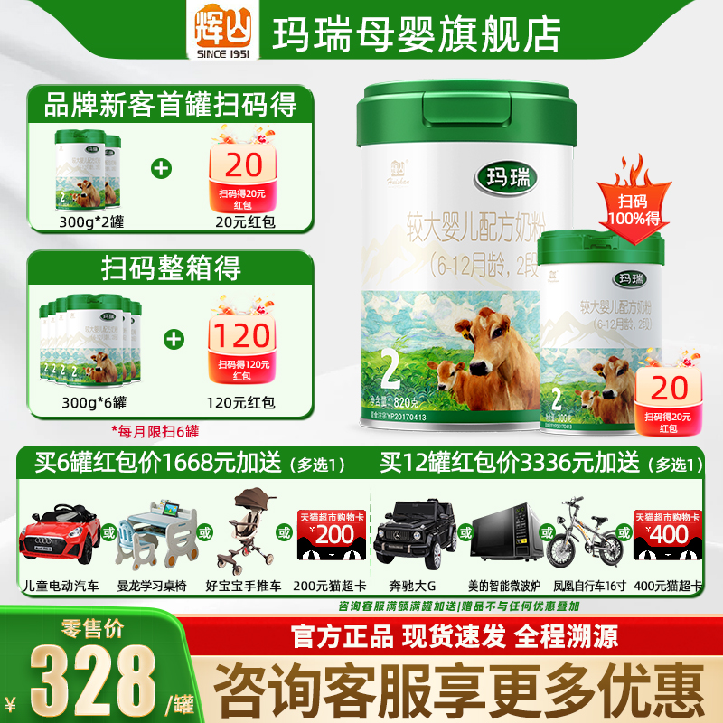 买1送1】辉山玛瑞2段牛奶粉820g