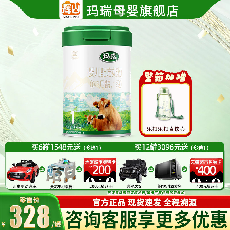 咨询享优惠】辉山玛瑞1段婴幼儿牛奶粉官方旗舰店正品一段820g