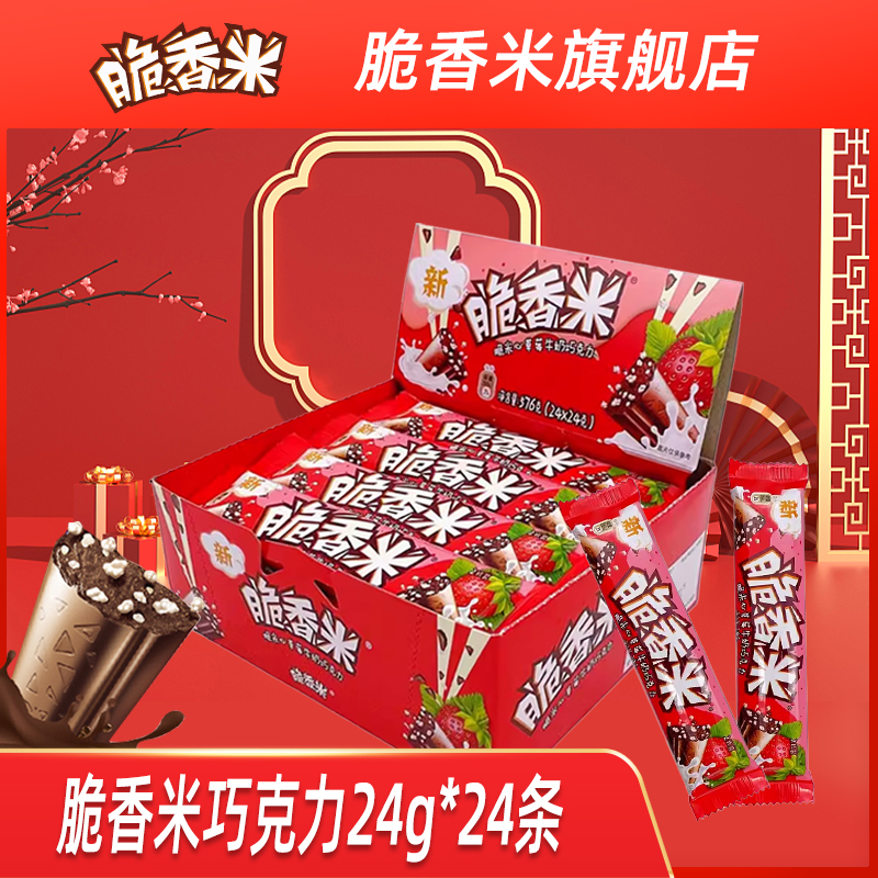 脆香米24g*24条盒装脆米心牛奶夹心巧克力休闲零食巧克力小吃
