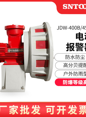 防爆电动报警器JDW400B450B水电站泄洪矿山爆破防空警报器JDW245B