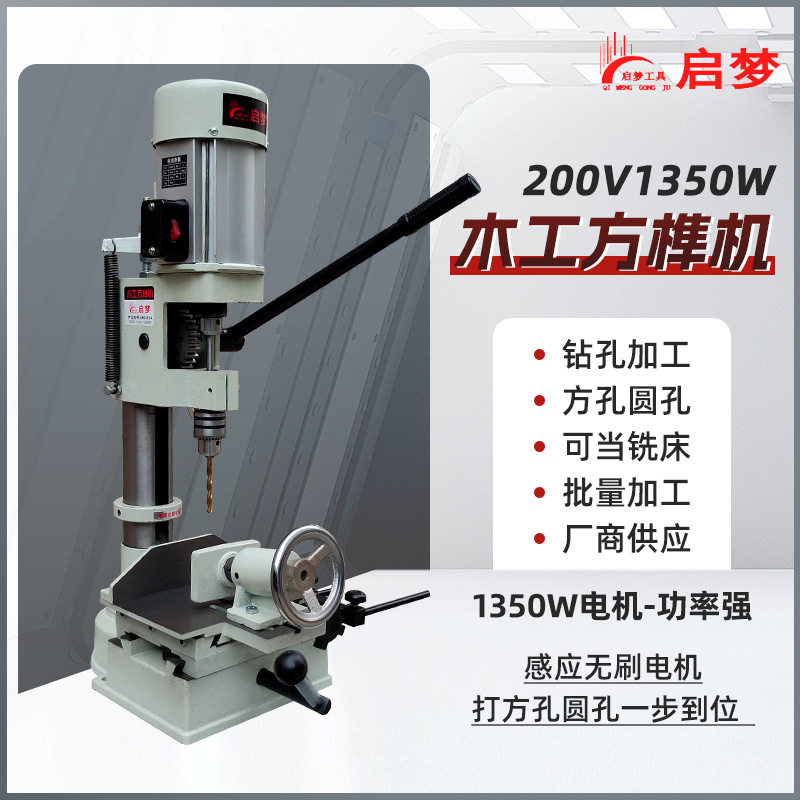 1350w方榫机木工开榫打榫开孔机家用台式方孔机方眼钻头小型台钻