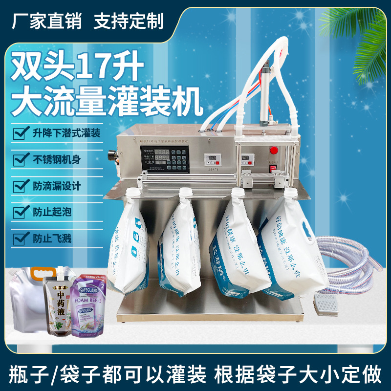 双头17L吸嘴自立袋灌装机洗衣液营养液袋装水瓶子袋子两用分装机