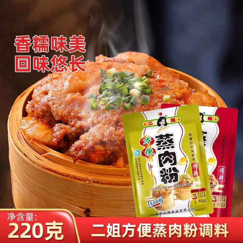 重庆二姐蒸肉粉调料220g袋装家用商用蒸肉米粉蒸排骨蒸牛羊肉调料,粮油调味/速食/干货/烘焙,复合食品调味剂,淘宝优惠券,粉丝福利购,淘宝优惠卷