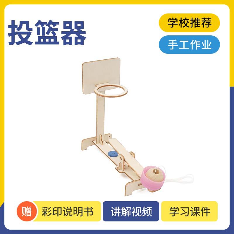 小学生科技小制作DIY自制手工投篮器科学实验包steam教育益智教具