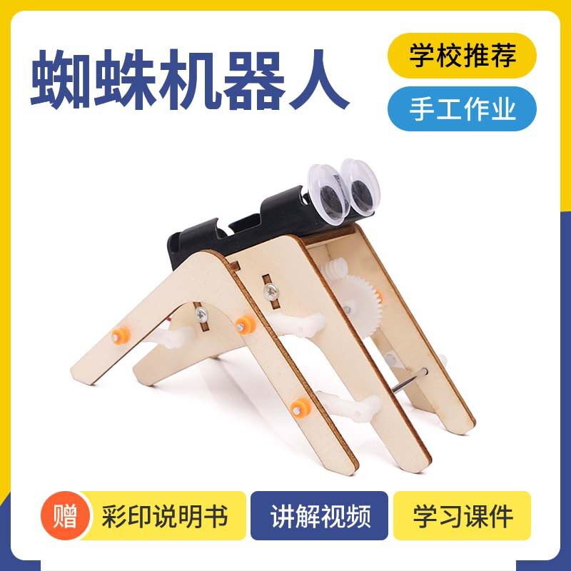 科技小制作DIY蜘蛛仿生机器人小学生科学实验STEM教育益智器材