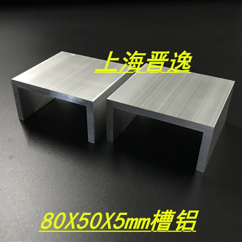 极速铝合金槽铝8h0x50x5槽铝挤型材料内径70mm氧化U型槽铝80*50*5