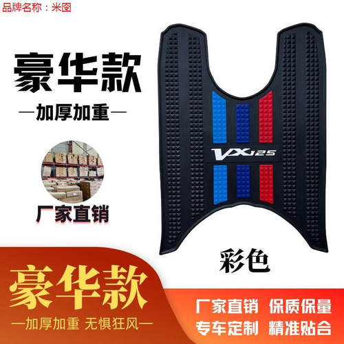 极速适用于豪爵VX125p【脚垫】脚踏垫加厚改装配件HJ125T-52豪爵