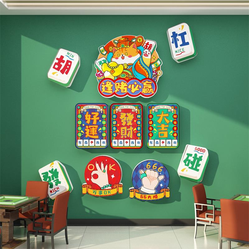 极速麻将馆装饰物用品网红棋牌室布置房间国潮风R墙面主题贴画创