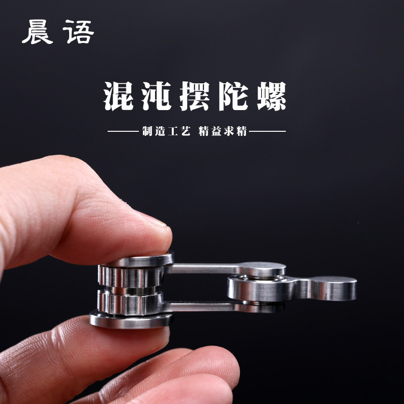 极速晨语指尖f陀螺不锈钢混沌摆手指陀螺双摆创意礼品生日礼物减