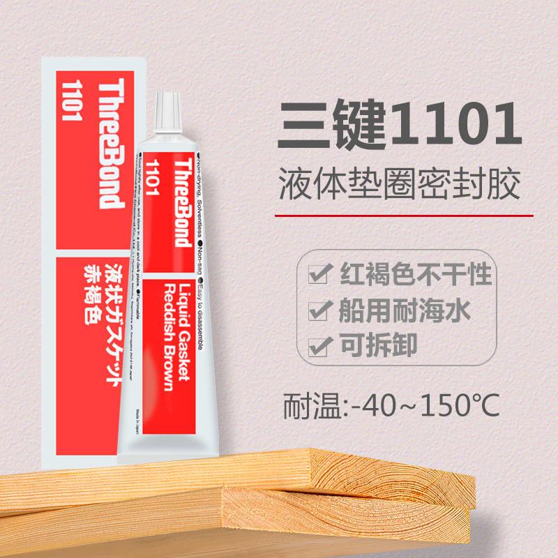 极速ThreeBond日本三键1102液态垫圈胶1121 N1184 1211耐油耐高温