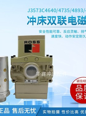极速ROSS冲床双联电磁阀J3573B4602/4640/4735N/4893/4883安全电