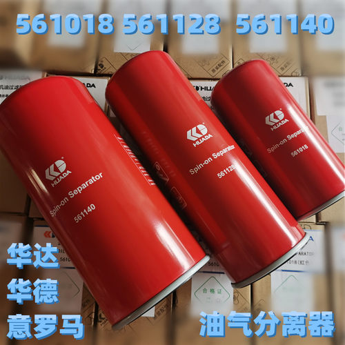 新品华达星豹空压机油气分离器561018意罗马561128S华德油分芯561
