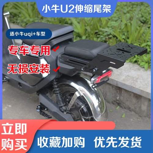 新品小牛电动车U2伸缩尾架F2/G2/MQiL/USF40Q0T尾箱后货后备箱改