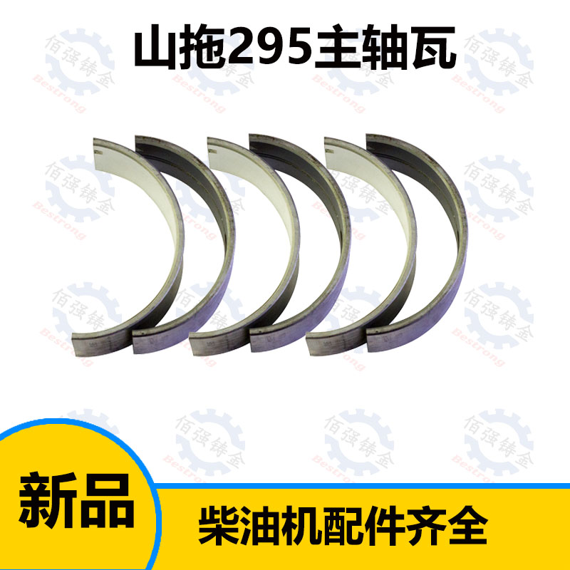 极速山拖  泰山 295 飞动 2100 曲轴瓦 主轴瓦Q 大瓦 柴油机拖拉