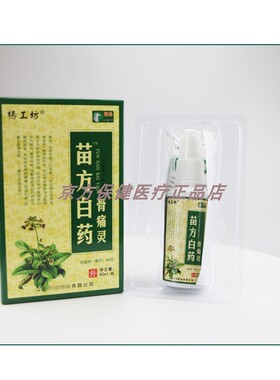新品买2送1杨工坊苗方白药蛇骨痛灵喷剂80mMl 跌打损伤颈肩腰腿包