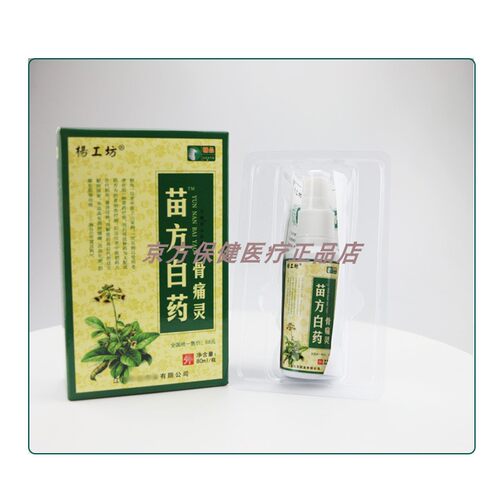 新品买2送1杨工坊苗方白药蛇骨痛灵喷剂80mMl 跌打损伤颈肩腰腿包
