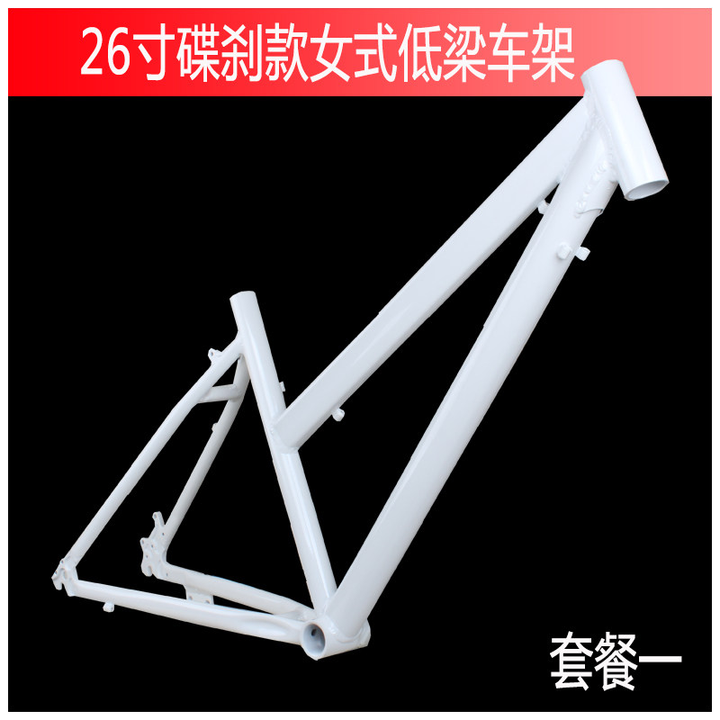 极速26寸碟刹款低梁女式变速山地车铝车架中管16寸支持21/24Z/27/