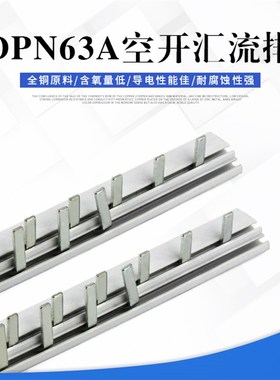 极速紫铜汇流排 iDPN双进双出汇流排家用1p+n断路器空气开关连接