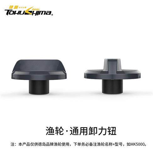 极速德岛渔轮f通用型卸力钮渔线轮矶钓轮路亚轮卷线器更换配件渔