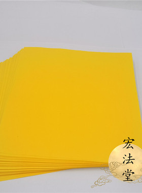 新品黄色表纸 h抄写经文表文黄纸 道家黄纸 空白上好表文纸 道用